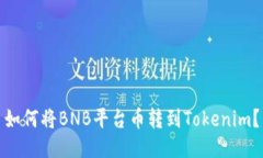 如何将BNB平台币转到Tokenim？