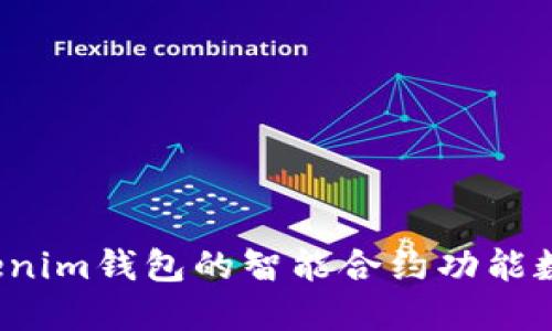 如何利用Tokenim钱包的智能合约功能数字资产管理？