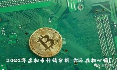 2022年虚拟币行情分析：你还在担心吗？