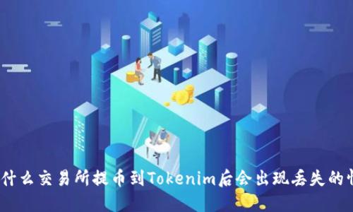 : 为什么交易所提币到Tokenim后会出现丢失的情况？