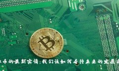 虚拟币的最新实情：我们该如何看待未来的发展