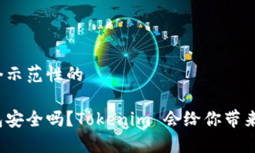 这里是一个示范性的 

以太坊钱包安全吗？Tokenim 会给你带来哪些保障？