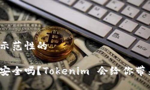 这里是一个示范性的 

以太坊钱包安全吗？Tokenim 会给你带来哪些保障？