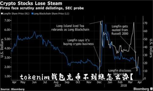 tokenim钱包充币不到账怎么办？