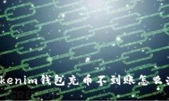 tokenim钱包充币不到账怎么办？