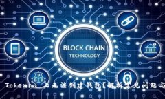 为什么在 Tokenim 上无法创建钱包？解析常见问题