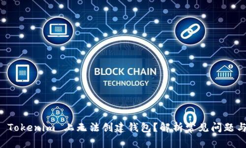 为什么在 Tokenim 上无法创建钱包？解析常见问题与解决方案