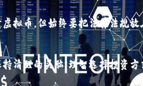   晋城虚拟币投资：值得一试还是风险重重？ / 

 guanjianci 虚拟币, 晋城, 投资, 加密货币, 风险 /guanjianci 

晋城的虚拟币热潮
随着越来越多的人关注**虚拟币**，在晋城，这股热潮也极速蔓延。许多人开始投资于加密货币，盲目跟风，似乎这个市场充满了机遇。可是，虚拟币的背后，却隐藏着不少风险。在这片虚拟的海洋里，我们是否真的懂得自己在投资什么？

虚拟币是什么？
简单来说，**虚拟币**就是一种基于网络的货币，它的存在依赖于区块链技术。无论是比特币、以太坊，还是一些地方性的代币，都是由一系列复杂的算法和技术支持的商品。想象一下，就像是你在网上买东西用的电子货币，只不过它们的价值变动极大。有人在短时间内赚了不少，有人却血本无归。

晋城用户的投资心理
在晋城，许多人认为**投资**虚拟币是一种趋势，甚至是某种身份的象征。年轻人们的朋友圈中，常常出现“我今天赚了多少”的炫耀，似乎不参与投资就与时代脱节了。这种心理让很多人不自觉地跳进了这个市场，可是，我们真的考虑过自己是否具备投资的知识？还是随波逐流，只为了一时的热闹？

风险与收益并存
如同投资任何市场一样，**风险**是必然存在的。虚拟币的波动可谓是众所周知，有些人可以在几小时内赚取数倍收益，也有人在一夜之间失去所有。在晋城，有些用户因听信小道消息而盲目买入，最终付出了惨重的代价。这个市场没有任何安全保障，很多时候投资者对币种的选择和信息的判断完全依赖于社交媒体或者论坛的信息，而这些信息常常缺乏真实性。

如何选择合适的虚拟币投资
对于那些决定要在晋城参与**虚拟币**投资的人，首先要明确自己的投资目标。是短期炒作还是长期持有？选择哪种币种也是至关重要的。市场上有数千种虚拟币，某些知名币种如比特币和以太坊相对比较安全，虽然波动大，但其背后的技术和市场有一定的基础。而一些小币种，虽然涨幅可观，但风险极高，投资者需要对项目背景、团队和技术等进行认真研究。

明智的投资策略
在投资**虚拟币**时，保持冷静和理性非常重要。一些老手推荐的“不要把所有鸡蛋放在一个篮子里”的原则同样适用。在晋城选择投资，建议每个币种的投资额都要合理分配，这样才能在一定程度上降低风险。此外，不要被市场的短期波动影响情绪，保持定期对Portfolio的检查，或者考虑定投策略都是不错的选择。

提升自身的知识储备
想在虚拟币市场立足，知识储备是不可或缺的。无论是通过参加行业讲座，阅读行业报告或书籍，还是加入相关的讨论群组，获取全面的信息，有助于你做出更科学的决策。在晋城，有些金融机构和大学也在逐步开设相关课程，为想要进入这个领域的人提供帮助。

不要忽视法规与合规性
在**投资**虚拟币时，合规性不容忽视。中国政府对于虚拟货币的监管政策仍在不断变化，投资者需要随时关注相关政策动向。虽然在晋城，大家可以相对自由地买卖虚拟币，但始终要把法律法规放在首位，避免因信息不足而造成的违法投资。

总结
综上所述，**虚拟币**投资在晋城这一市场上具备潜在的机会，也伴随着不可忽视的风险。无论你是已经参与其中的投资者，还是打算踏入这片水域的新手，务必要保持清醒的头脑，理智选择投资方式。记住，没有什么是一成不变的，行情在变，心态和策略也要随之调整。在这个充满机遇与挑战的领域，多学习，多思考，是你前行的关键。
