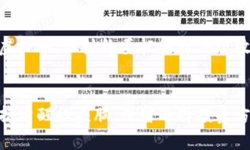   晋城虚拟币投资：值得一试还是风险重重？ / 

 guanjianci 虚拟币, 晋城, 投资, 加密货币, 风险 /guanjianci 

晋城的虚拟币热潮
随着越来越多的人关注**虚拟币**，在晋城，这股热潮也极速蔓延。许多人开始投资于加密货币，盲目跟风，似乎这个市场充满了机遇。可是，虚拟币的背后，却隐藏着不少风险。在这片虚拟的海洋里，我们是否真的懂得自己在投资什么？

虚拟币是什么？
简单来说，**虚拟币**就是一种基于网络的货币，它的存在依赖于区块链技术。无论是比特币、以太坊，还是一些地方性的代币，都是由一系列复杂的算法和技术支持的商品。想象一下，就像是你在网上买东西用的电子货币，只不过它们的价值变动极大。有人在短时间内赚了不少，有人却血本无归。

晋城用户的投资心理
在晋城，许多人认为**投资**虚拟币是一种趋势，甚至是某种身份的象征。年轻人们的朋友圈中，常常出现“我今天赚了多少”的炫耀，似乎不参与投资就与时代脱节了。这种心理让很多人不自觉地跳进了这个市场，可是，我们真的考虑过自己是否具备投资的知识？还是随波逐流，只为了一时的热闹？

风险与收益并存
如同投资任何市场一样，**风险**是必然存在的。虚拟币的波动可谓是众所周知，有些人可以在几小时内赚取数倍收益，也有人在一夜之间失去所有。在晋城，有些用户因听信小道消息而盲目买入，最终付出了惨重的代价。这个市场没有任何安全保障，很多时候投资者对币种的选择和信息的判断完全依赖于社交媒体或者论坛的信息，而这些信息常常缺乏真实性。

如何选择合适的虚拟币投资
对于那些决定要在晋城参与**虚拟币**投资的人，首先要明确自己的投资目标。是短期炒作还是长期持有？选择哪种币种也是至关重要的。市场上有数千种虚拟币，某些知名币种如比特币和以太坊相对比较安全，虽然波动大，但其背后的技术和市场有一定的基础。而一些小币种，虽然涨幅可观，但风险极高，投资者需要对项目背景、团队和技术等进行认真研究。

明智的投资策略
在投资**虚拟币**时，保持冷静和理性非常重要。一些老手推荐的“不要把所有鸡蛋放在一个篮子里”的原则同样适用。在晋城选择投资，建议每个币种的投资额都要合理分配，这样才能在一定程度上降低风险。此外，不要被市场的短期波动影响情绪，保持定期对Portfolio的检查，或者考虑定投策略都是不错的选择。

提升自身的知识储备
想在虚拟币市场立足，知识储备是不可或缺的。无论是通过参加行业讲座，阅读行业报告或书籍，还是加入相关的讨论群组，获取全面的信息，有助于你做出更科学的决策。在晋城，有些金融机构和大学也在逐步开设相关课程，为想要进入这个领域的人提供帮助。

不要忽视法规与合规性
在**投资**虚拟币时，合规性不容忽视。中国政府对于虚拟货币的监管政策仍在不断变化，投资者需要随时关注相关政策动向。虽然在晋城，大家可以相对自由地买卖虚拟币，但始终要把法律法规放在首位，避免因信息不足而造成的违法投资。

总结
综上所述，**虚拟币**投资在晋城这一市场上具备潜在的机会，也伴随着不可忽视的风险。无论你是已经参与其中的投资者，还是打算踏入这片水域的新手，务必要保持清醒的头脑，理智选择投资方式。记住，没有什么是一成不变的，行情在变，心态和策略也要随之调整。在这个充满机遇与挑战的领域，多学习，多思考，是你前行的关键。