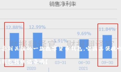 Tokenim钱包是近年来逐渐受到关注的一款数字货币钱包，它因其便捷性和安全性吸引了很多用户。

别人可以查看你的Tokenim钱包转账记录吗？