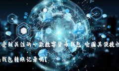 Tokenim钱包是近年来逐渐受到关注的一款数字货币